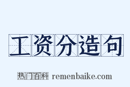 工资分造句是什么意思的图片